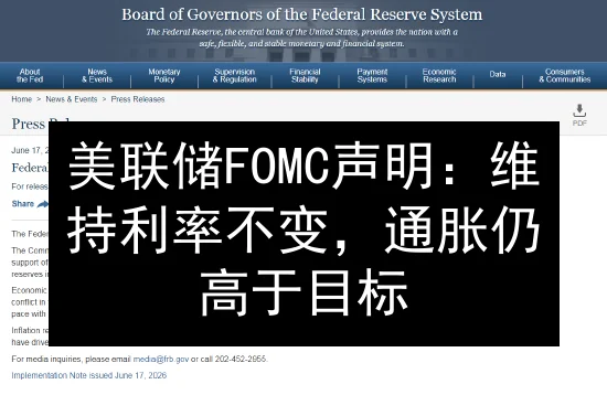 美联储FOMC声明：维持利率不变，通胀仍高于目标