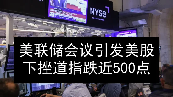 美联储会议引发美股下挫 道指跌近500点