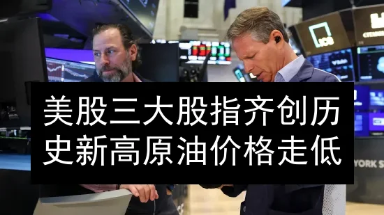 美股三大股指齐创历史新高 原油价格走低