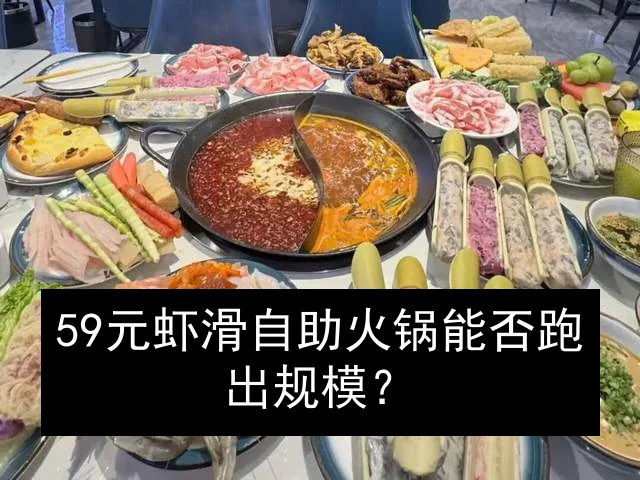 59元虾滑自助火锅能否跑出规模？