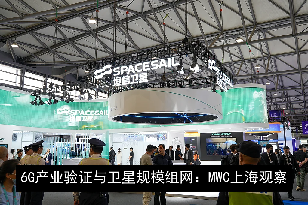 6G产业验证与卫星规模组网：MWC上海观察
