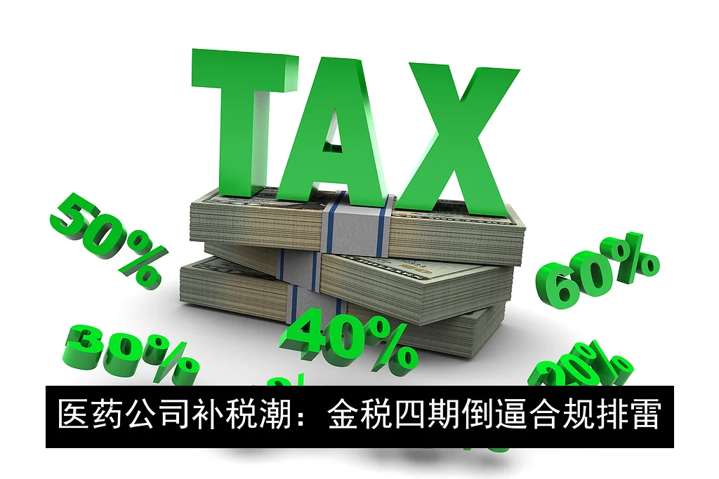医药公司补税潮：金税四期倒逼合规排雷