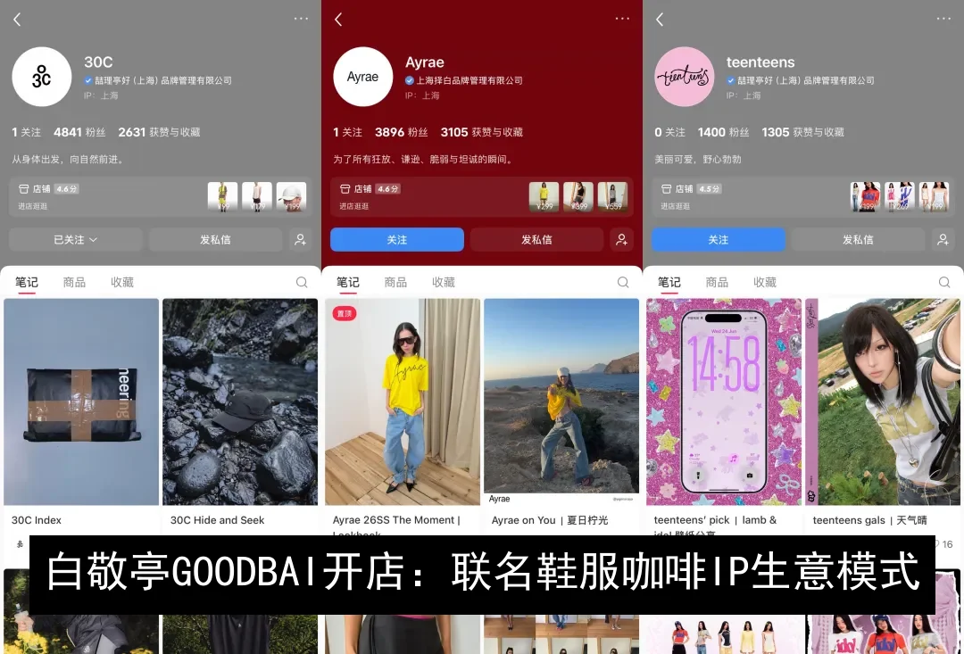 白敬亭GOODBAI开店：联名鞋服咖啡IP生意模式